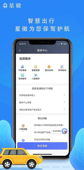星徽出行司机端 最新安卓版v6.20.0.0005